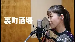 小川みすず Cover Song #05 『裏町酒場』　ジャンルや世代を越えた様々な名曲をお届け！！