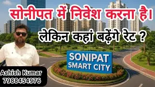सोनीपत में निवेश करना है। लेकिन कहां बढ़ेंगे रेट ?