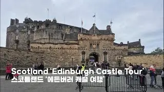 Ep81 에든버러 캐슬 관람하기 Edinburgh Castle Tour