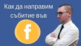 Как да направим фейсбук събитие