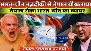 Nepal Claims Indian Land । China's Hidden Game? ।&zwnj; India's Strong Reply Full Truth Explained 