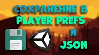 Сохранение значений через Player Prefs и JSON в Unity