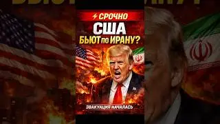 Иран на пороге войны с США?