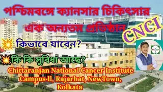 CNCI -ক্যানসার হাসপাতাল। চিকিৎসার কী কী সুবিধা আছে? কিভাবে যাবেন? কেন নির্বাচন করবেন? @mlt_pathsala