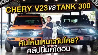 CHERY V23 vs TANK 300 คันไหนเหมาะกับใคร? คลิปนี้มีคำตอบ