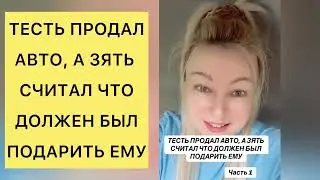 ТЕСТЬ ПРОДАЛ АВТО, А ЗЯТЬ СЧИТАЛ ЧТО ДОЛЖЕН БЫЛ ПОДАРИТЬ ЕМУ 