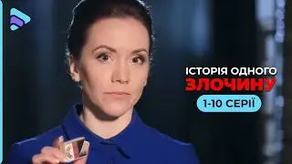 Подробности резонансных расследований из первых уст! «ИСТОРИЯ ОДНОГО ПРЕСТУПЛЕНИЯ». 1-10 серии