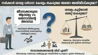 സർക്കാർ ജീവനക്കാരുടെ ശമ്പളം വർധിപ്പിക്കണമോ? | Economics Explained | Kerala Reality