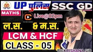 SSC GD | up police | lcm and hcf  | ल.स & म.स  | Class 05 | Basic Concept Explained  by krishna sir
