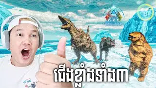 ជើងខ្លាំងទាំង៣នេះពិតជាខ្លាំងមែន! ARK Survival Ascended Cambodia Part 66
