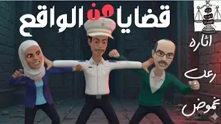 الجاني المتمرد🐈‍⬛قضايا من الواقع👆من الجاني !! اثاره وتشويق🌐قضايا مليئه بالاثارة والرعب 😱 قضايا صعبه🔥
