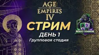 (RU) Комментируем Corvinus's FFA Nomad Dominion! День 1! Прямой эфир через restream.su