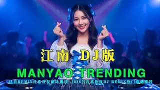 这首Remix让你反复循环播放: 江南 DJ版 - 2026抖音高热度DJ Remix热门歌曲推荐