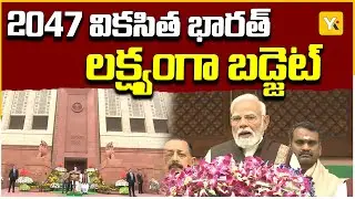 2047 వికసిత భారత్ లక్ష్యంతో బడ్జెట్ ప్రవేశం | PM Modi on Budget 2026 & 2047 India Vision | YK TV