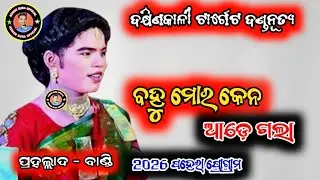 prahallad bandi danda nurtya || dakhinakali target danda || #prahalladbandi #ashishsunaofficail 