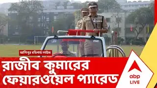 Rajib kumar News | ভারপ্রাপ্ত DGP-র পদ থেকে অবসর রাজীব কুমারের | ABP Ananda LIVE