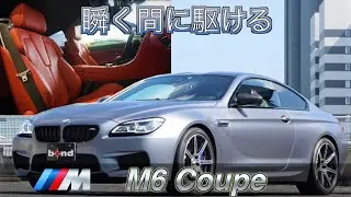 【bond cars Arena】これ見たらもうノーマルでは満足できません♪♪BMW M6Coupe [車輛紹介]