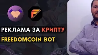 Реклама во Freedom Coin Bot