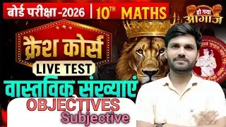 #2026 वास्तविक संख्याएं ||#class-10||Chapter 1||Most V.V.I Objectives||#maths||By Arvind Sir