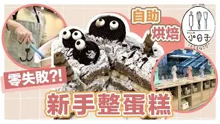 【DIY】零失敗?! 新手整蛋糕😳| Home焙小日子 | 自助烘焙店🎂