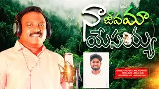 NAA JEEVAMA|| NEW LATEST CHRISTIAN SONG|| SS BABU||MANOHAR|| 4K