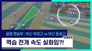 😆 역습 전개 속도 실화임?! | 2021 고등리그 HL | 부산 부경고 vs 부산 동래고[꿀잼 명승부]