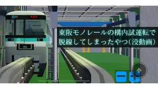 東阪モノレール構内試運転（没動画）