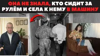 Она не Знала, кто Сидит за Рулём и Села к НЕМУ в машину
