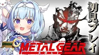【METAL GEAR SOLID】メタルギアソリッドシリーズ完全初見！クリアまで飛ばしていきまあああす！！#新人vtuber  #vtuber