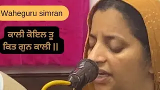 23 January 2026|| ਕਾਲੀ ਕੋਇਲ ਤੂ ਕਿਤ ਗੁਨ ਕਾਲੀ ॥waheguru Simran ||