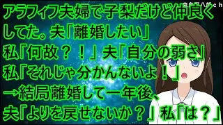アラフィフ夫婦で子梨だけど仲良くしてた。夫「離婚したい」 私「何故？！」夫「自分の弱さ」私「それじゃ分かんないよ！」→結局離婚して一年後、夫「よりを戻せないか？」私「は？」【修羅場】