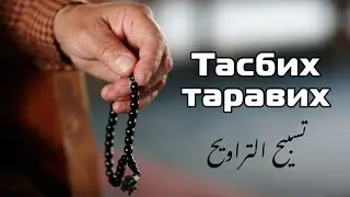 Тасбих таравих Рамадан 33 раз | #tasbih #tarawih #ramazan 33 times | تسبيح التراويح شهر رمضان