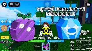 កាផ្លាស់ប្ដូពី Blade to Diamond fruit | Blox Fruit