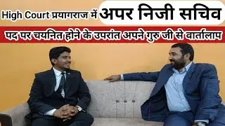 इलाहाबाद हाई कोर्ट में अपर निजी सचिव (APS) के पद पर चयनित अभ्यर्थी से खास बातचीत....