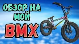 Мой BMX // Обзор на Radio Astron 2015