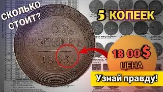 5 КОПЕЕК 1803// ЦЕНА //УЗНАЙ ПРАВДУ!//НУМИЗМАТИКА.