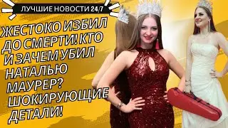 Убитая скрипачка Наталья Маурер: убийца найден, раскрыты подробности трагедии
