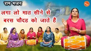 लगा लो मात सीने से, बरस चौदह को जाते है - राम भजन | Laga Lo Maat Seene Se | Shree Ram Bhajan