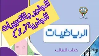 الجذور والتعبيرات الجذرية (الحصة الأولى) للصف الحادي عشر-علمي -مع أ/ محمد القناوي