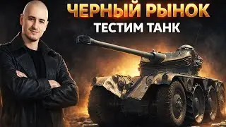 EBR 75 ЛОТ №1 На Черном Рынке! ДЕЛАЮ СТАВКУ +ТЕСТ ТАНКА!