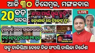 Today Morning News Odisha/30 December 2025/Odia News today/breaking news today #odianews