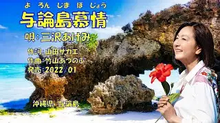 与論島慕情  三沢あけみ
