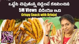 వంకాయ తో suuper evening snack/ Crispy snack with Brinjal/Easy Tasty snack with egg & Brinjal