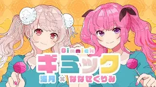 【歌ってみた】ギミック/*Luna【ななせくりみ×海月】【オリジナルMV】