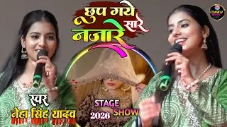#video।।#छुप गये सारे नजारे ओ क्या बात हो गई।।#stageshow #neha singh yadav #पूर्णिया शो 2026।।