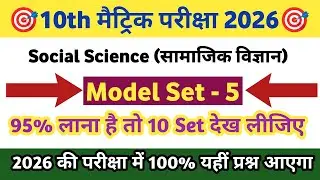 Class 10th Social Science Model Set-5  | Class 10 Social Science Model Paper 2026 | 10 SST VVI MCQs 