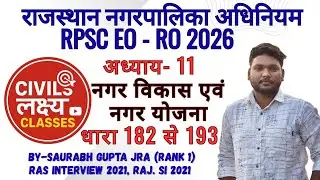 राजस्थान नगरपालिका अधिनियम 2009 | अध्याय 11 | धारा 182–193 | नगर विकास एवं योजना | RPSC EO RO 2026 l