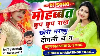 SONG {2567} #singer_dharasingh_tiger_new_viral_song  #मोहब्बत_छुप_छुप_राख_छोरी_नरच्यू_दोगली_च_न……
