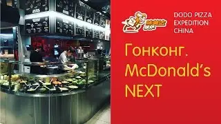 McDonald's NEXT. Гонконг. Додо Пицца в Китае - Серия 1