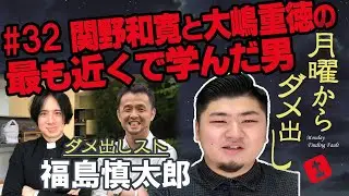 関野和寛と大嶋重徳の最も近くで学んだ男　福島慎太郎（東京基督教大学大学院生）　【#月曜からダメ出し ～「敬虔」じゃなくてスミマセン】32